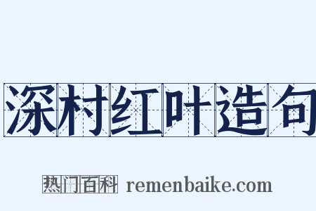 深村红叶造句是什么意思的图片